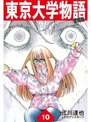 cover image of 東京大学物語　愛蔵版　10
